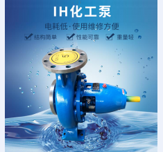 IH化工泵(beng)