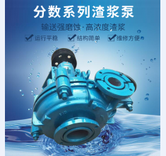 分(fèn)數系列(lie)渣漿泵(beng)