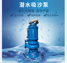 潛(qian)水吸沙(sha)泵