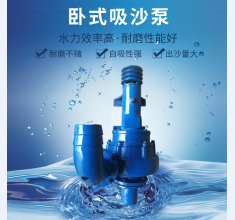 卧式吸(xī)沙泵
