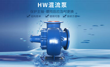 混流(liú)泵的原理知識(shí)