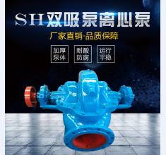 SH雙(shuāng)吸泵系列